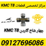 چهار شاخ گاردن kmc t8