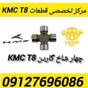 چهار شاخ گاردن kmc t8