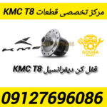 قفل کن دیفرانسیل kmc t8
