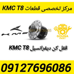 قفل کن دیفرانسیل kmc t8