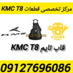 قاب تایم kmc t8
