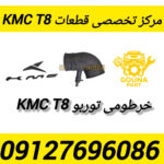 خرطومی توربو kmc t8