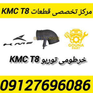خرطومی توربو kmc t8