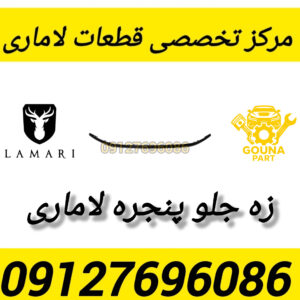 زه جلو پنجره لاماری