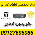 جلو پنجره لاماری