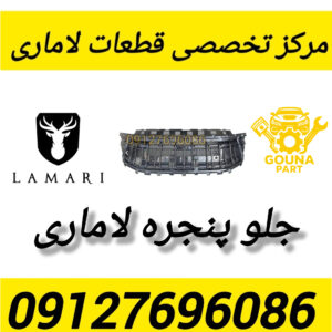 جلو پنجره لاماری
