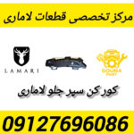 کور کن سپر جلو لاماری