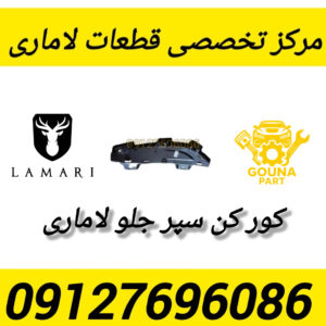 کور کن سپر جلو لاماری