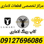 کاپ رینگ لاماری