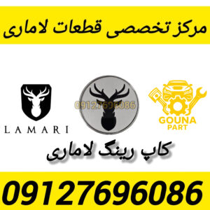 کاپ رینگ لاماری