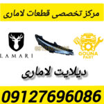 دیلایت لاماری