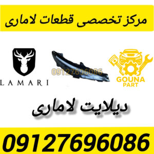 دیلایت لاماری