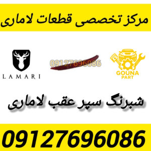 شبرنگ سپر عقب لاماری