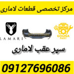 سپر عقب لاماری