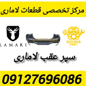 سپر عقب لاماری