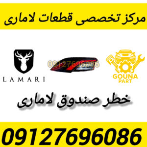 خطر گلگیر لاماری