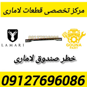 خطر صندوق لاماری