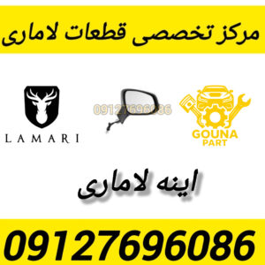 اینه لاماری