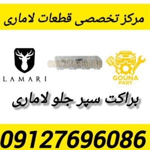 براکت جلو لاماری