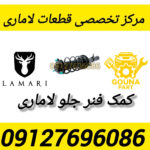 کمک فنر جلو لاماری