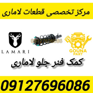 کمک فنر جلو لاماری
