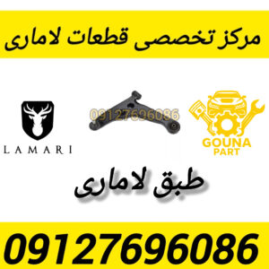 طبق لاماری