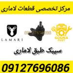 سیبک طبق لاماری