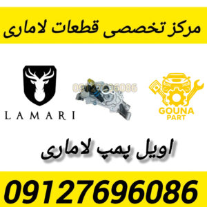اویل پمپ لاماری