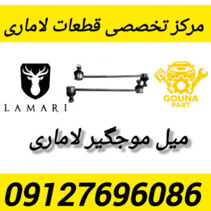 میل موجگیر لاماری