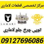 توپی چرخ جلو لاماری