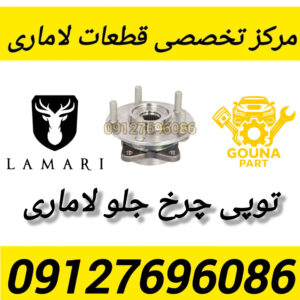 توپی چرخ جلو لاماری