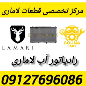 رادیاتور اب لاماری