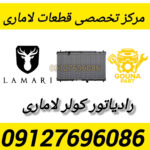 رادیاتور کولر لاماری