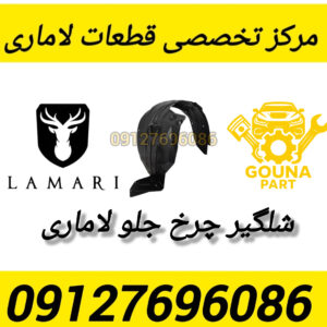 شلگیر چرخ جلو لاماری