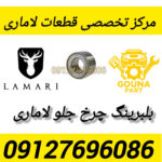 بلبرینگ چرخ جلو لاماری