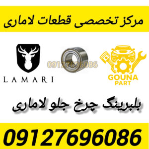 بلبرینگ چرخ جلو لاماری