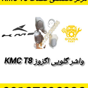 واشر گلویی اگزوز kmc t8