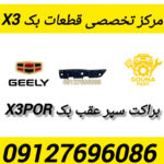 براکت عقب بک x3