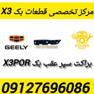 براکت عقب بک x3