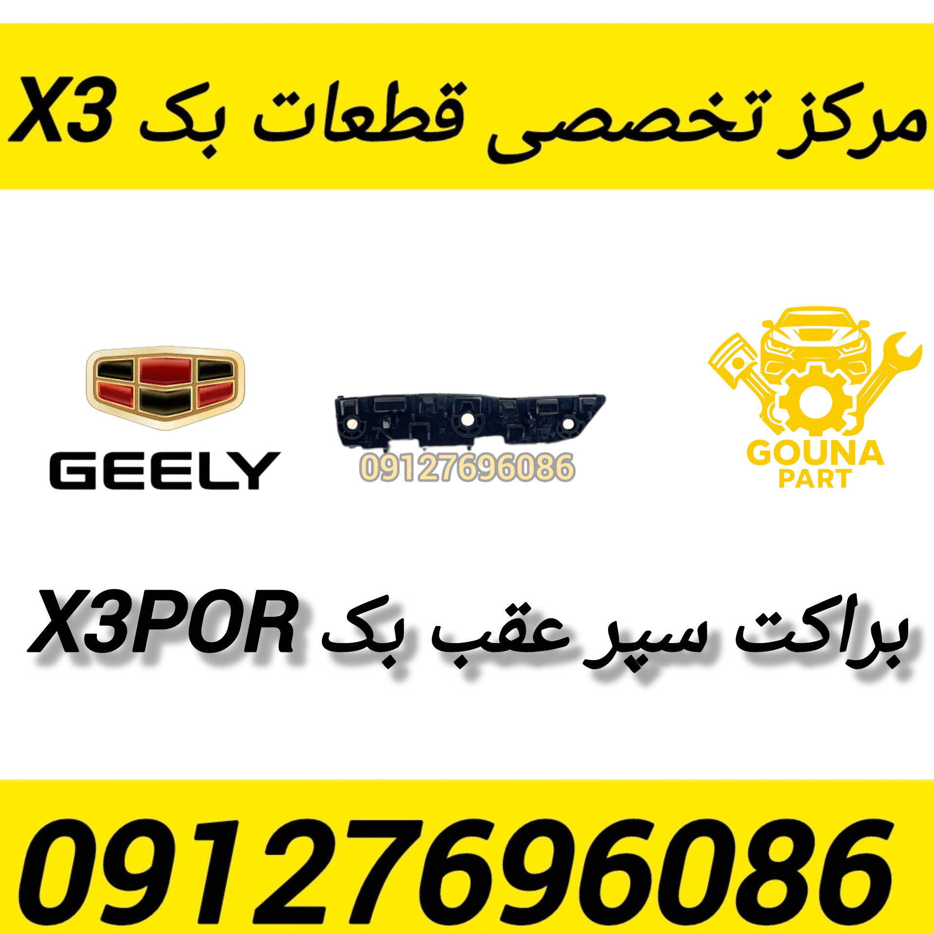 براکت عقب بک x3