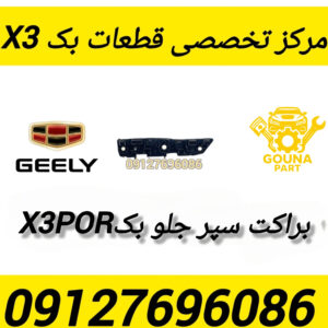 براکت سپر جلو بک x3