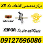پرپکتور جلو بک x3