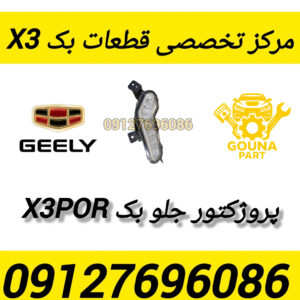پرپکتور جلو بک x3