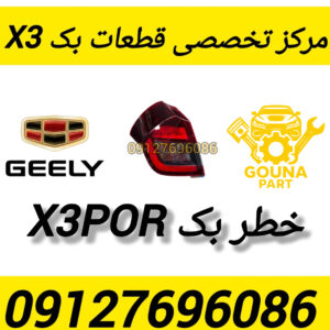 چراغ خطر بک x3