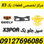 سپر جلو بک x3