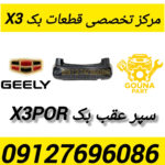 سپر عقب بک x3