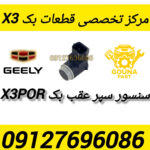 سنسور سپر عقب بک x3