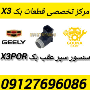 سنسور سپر عقب بک x3