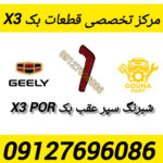 شبرنگ عقب بک x3