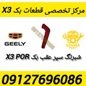 شبرنگ عقب بک x3